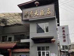 -茅屋大酒店