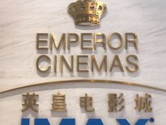 -英皇电影城(英皇集团中心IMAX店)