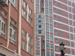 -天津外国语大学（马场道校区）食堂