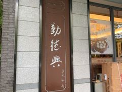 门面-勤德兴(湖滨路店)