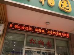 门面-松柏园(勒泰店)