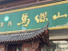 -清真马杰山牛肉汤馆