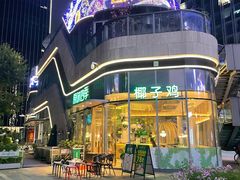 -原味四季椰子鸡(平湖天虹店)
