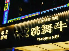 门面-跳舞牛·串烧酒场(麦地店)