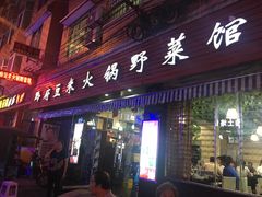 门面-黔府豆米火锅野菜馆(南马店)