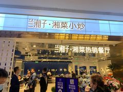 门面-兰湘子·湘菜小炒(济南领秀城店)
