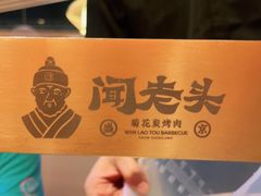 -闻老头·菊花炭烤肉(D11店)