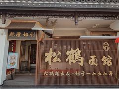 -松鹤面馆·古法焖肉面(观前店)