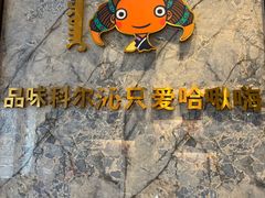 -哈啾嗨·新概念蒙餐(红星新城店)