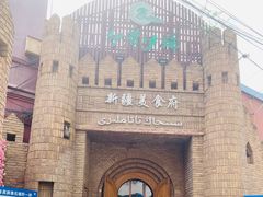 -伊带伊路新疆美食府(呼家楼店)