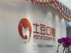 -土豆口腔(凤凰北总店)
