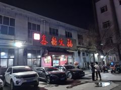-鑫龙火锅(北园店)