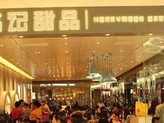 -满记甜品(北美新天地店)