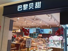 门面-巴黎贝甜(开发区安盛店)