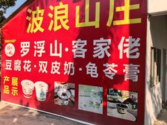 -满記土窑烧鷄波浪山莊