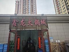 -鑫龙火锅城(青岛分店)