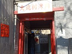 门面-大槐树烤肉馆