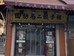 门面-回坊马二饺子馆