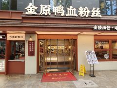 -金原鸭血粉丝汤·汤包·脆皮烤鸭(南京博物院店)
