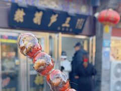 -糖葫芦王保定名吃(古莲花池店)