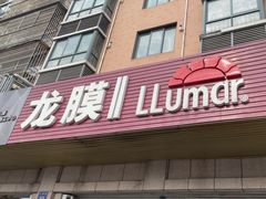 -Quantum量子膜(美即汽车贴膜店)