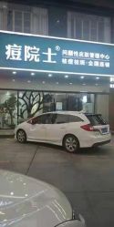 点击看大图 -痘院士专业祛痘皮肤管理