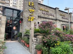-味可道美食坊(福基路店)