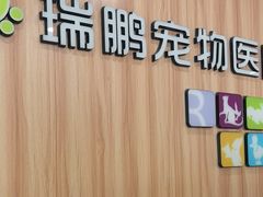 -瑞鹏·疫苗·绝育·宠物医院(广九店)
