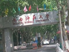 -陕西师范大学(雁塔校区)