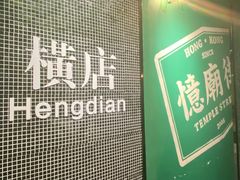 -憶廟街 X 沙角邨(太古城店)