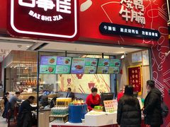 门面-百事佳烧鸭牛腩(上海虹桥站店)