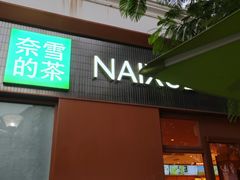 -奈雪的茶(大梅沙8号仓店)