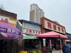 -桃源市场(解放路店)