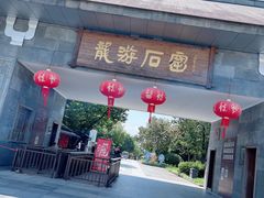 -龙游石窟