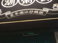 -潮粥荟·潮汕砂锅粥(朝阳大悦城店)