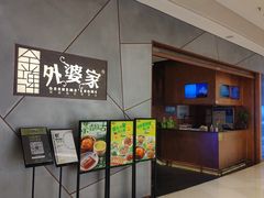-金牌外婆家(苏州中心店)