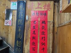 -南花桥羊肉馆老字号(乌镇店)