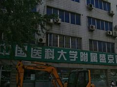 -中国医科大学附属盛京医院(南湖院区)