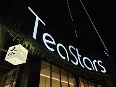 -Tea Stars茶星星(九龙首府店)