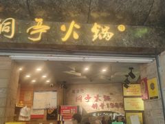 门面-洞亭火锅(防空洞总店)