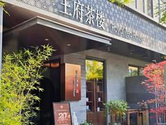 -王府茶楼茶宴·创意菜(朝阳公园店)
