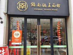 -镇南锅盖面馆(解放路店)