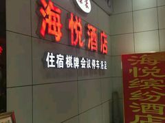 -海悦缤纷酒店(成都四川大学望江校区店)