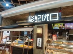 -彭记优口(王府井购物中心店)