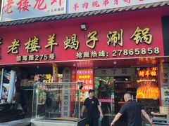 -老楼羊蝎子·鲜货烧烤(惊驾路店)