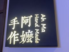 -阿嬷手作(柳州万象城店)
