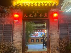 -清真天水老巷道餐厅