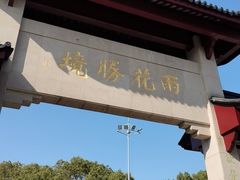 -雨花胜境