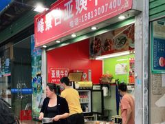 门面-峰景台亚姨牛杂