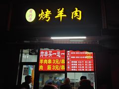 -舜兴源莱芜烧饼·烤羊肉(英雄山路店)
